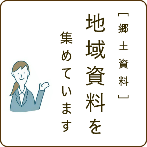 「郷土資料」地域資料を集めていますへリンクバナー