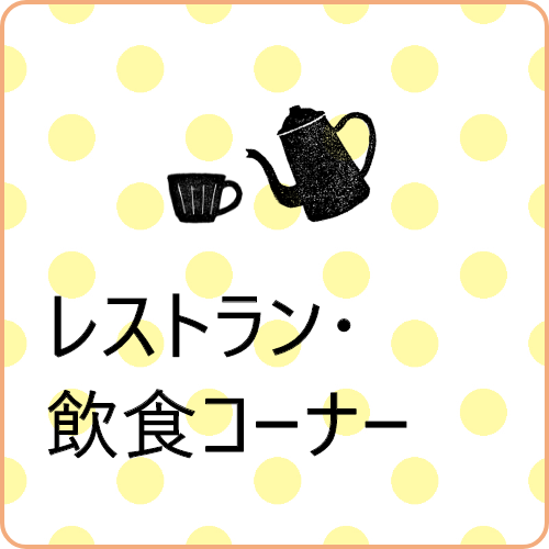 レストラン・飲食コーナーのリンクバナー