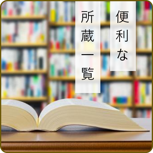 便利な所蔵一覧へのリンクバナー