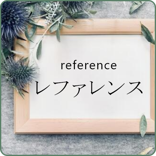 レファレンスへのリンクバナー
