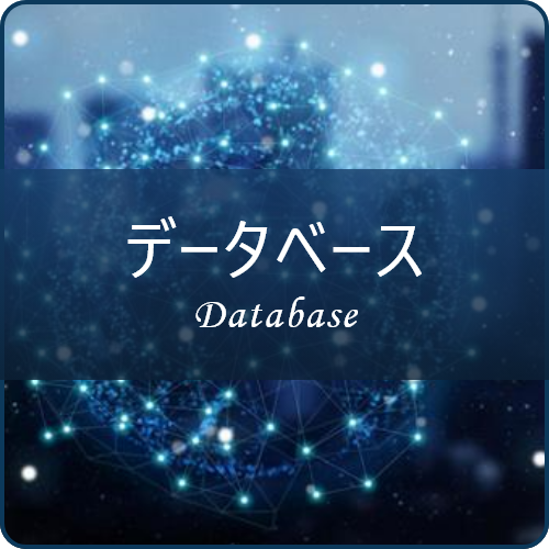 データベースへのリンクバナー