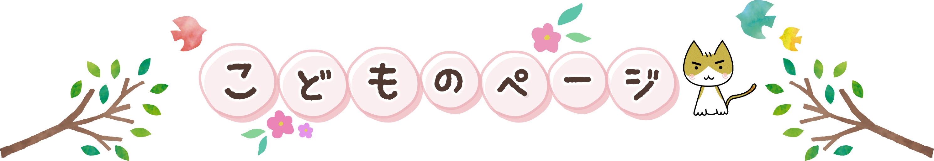 こどものページ