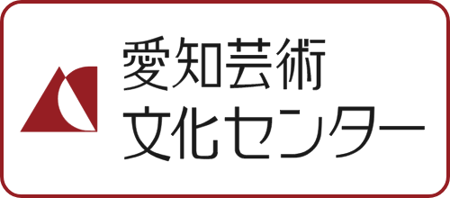 愛知芸術文化センターへのリンク