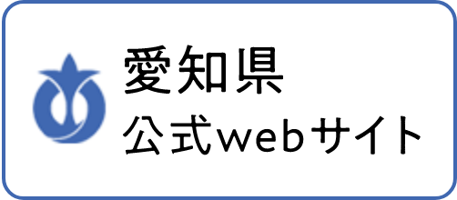 愛知県公式Webサイトへのリンク