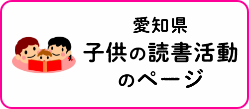 愛知県子供の読書活動のページへのリンク