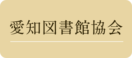 愛知図書館協会へのリンク