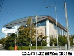 碧南市民図書館南部分館