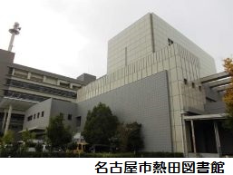 熱田図書館