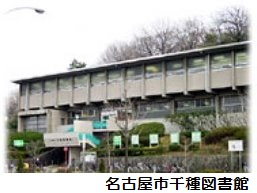 千種図書館