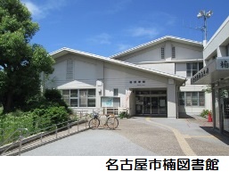 楠図書館