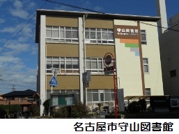守山図書館