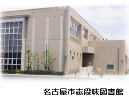志段味図書館