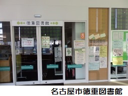 徳重図書館