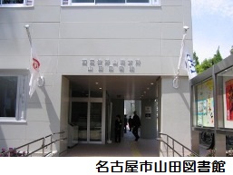 山田図書館