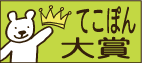 てこぽん大賞