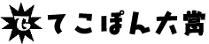 てこぽん大賞の画像