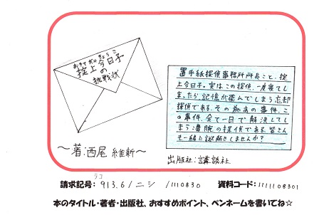掟上今日子の挑戦状POP