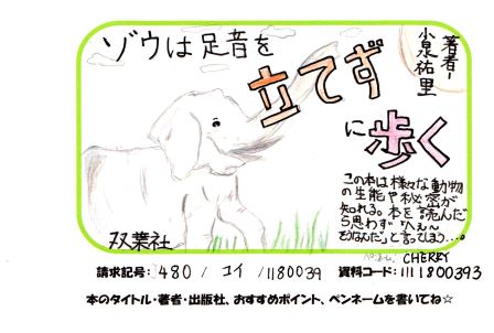 ゾウは足音を立てずに歩く どうぶつ「生きかた図鑑」POPの画像